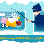 سرقت اطلاعات