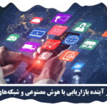 آینده بازاریابی