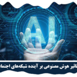 تاثیر هوش مصنوعی