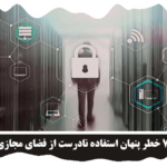 استفاده نادرست از فضای مجازی