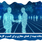 استفاده بهینه از فضای مجازی