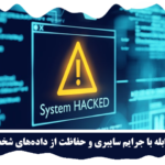 جرایم سایبری