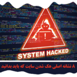 هک شدن سایت