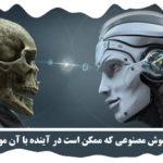 خطرات هوش مصنوعی