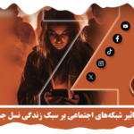 تاثیر شبکه‌های اجتماعی