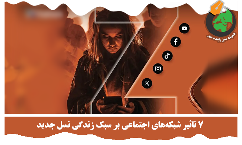 تاثیر شبکه‌های اجتماعی