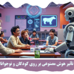 8 تأثیر هوش مصنوعی بر روی کودکان و نوجوانان