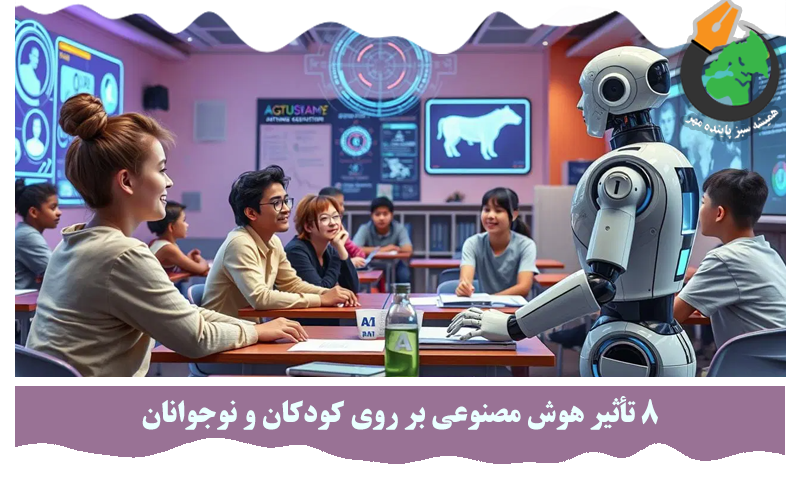 8 تأثیر هوش مصنوعی بر روی کودکان و نوجوانان