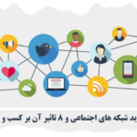 فواید شبکه های اجتماعی