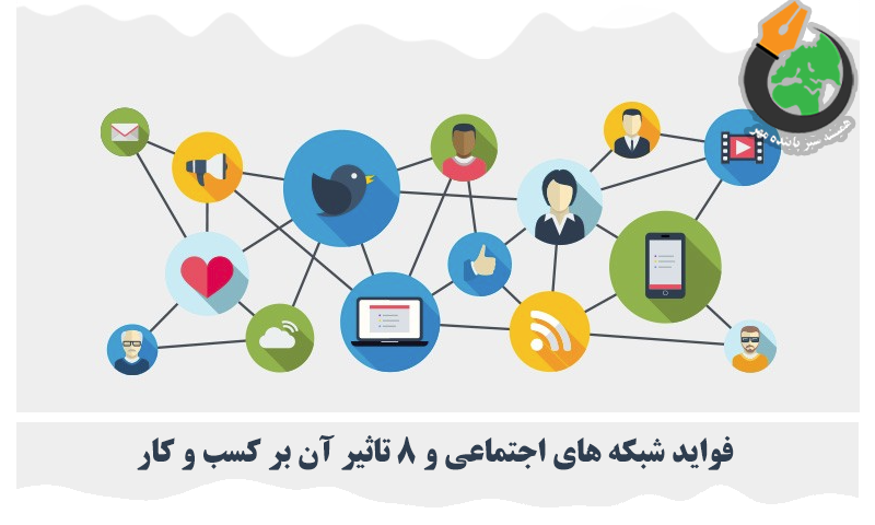 فواید شبکه های اجتماعی