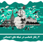 رفتار نامناسب در شبکه های اجتماعی