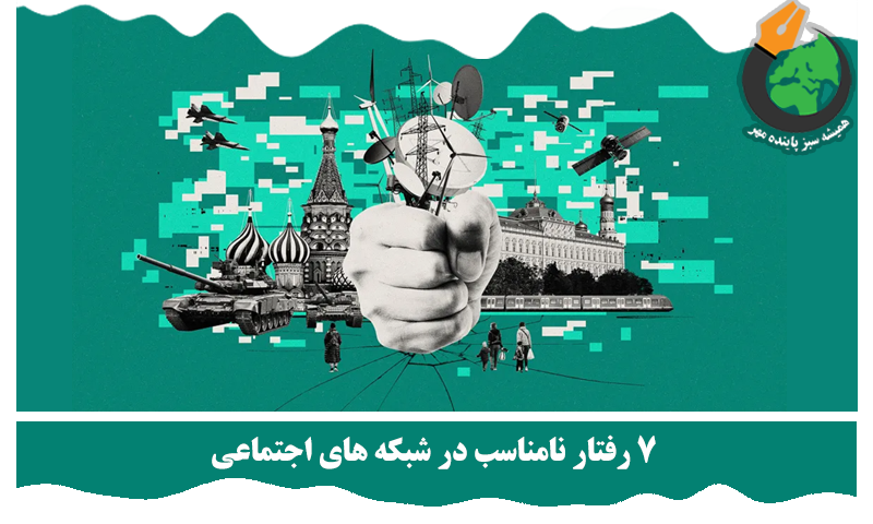 رفتار نامناسب در شبکه های اجتماعی