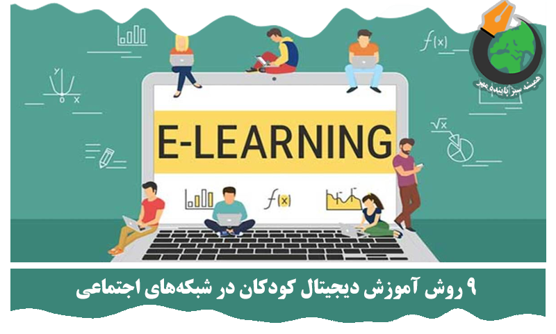 آموزش دیجیتال کودکان